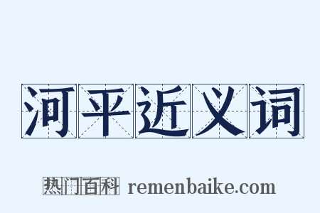 河平近义词是什么意思的图片